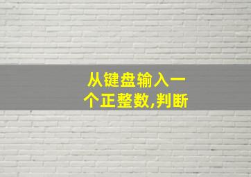 从键盘输入一个正整数,判断