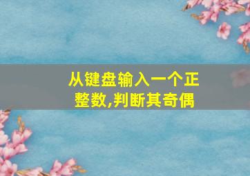 从键盘输入一个正整数,判断其奇偶