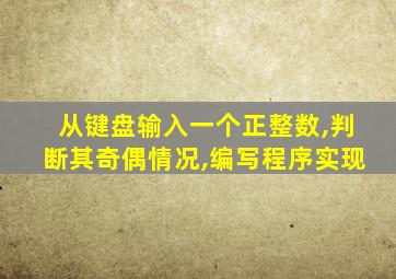 从键盘输入一个正整数,判断其奇偶情况,编写程序实现