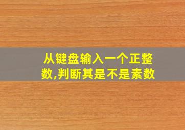 从键盘输入一个正整数,判断其是不是素数