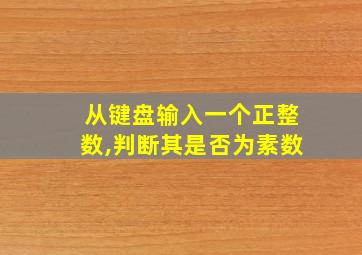 从键盘输入一个正整数,判断其是否为素数