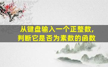 从键盘输入一个正整数,判断它是否为素数的函数