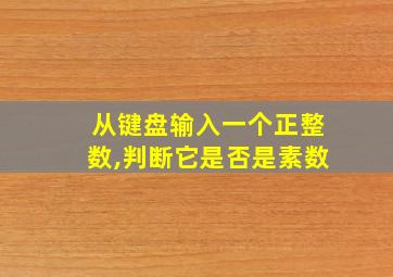 从键盘输入一个正整数,判断它是否是素数