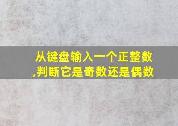 从键盘输入一个正整数,判断它是奇数还是偶数