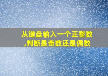 从键盘输入一个正整数,判断是奇数还是偶数