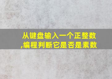 从键盘输入一个正整数,编程判断它是否是素数