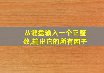 从键盘输入一个正整数,输出它的所有因子