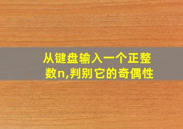 从键盘输入一个正整数n,判别它的奇偶性