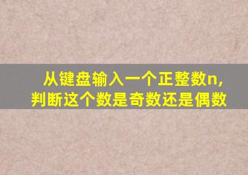 从键盘输入一个正整数n,判断这个数是奇数还是偶数