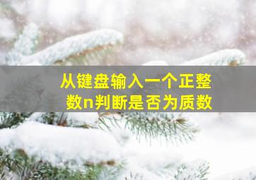 从键盘输入一个正整数n判断是否为质数