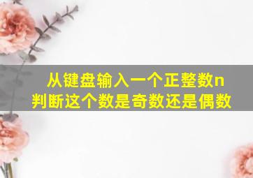 从键盘输入一个正整数n判断这个数是奇数还是偶数