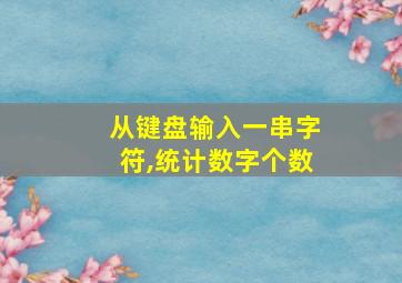 从键盘输入一串字符,统计数字个数