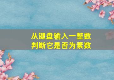 从键盘输入一整数判断它是否为素数