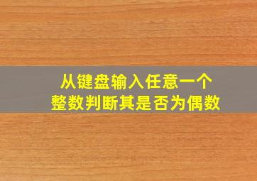 从键盘输入任意一个整数判断其是否为偶数