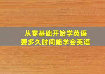 从零基础开始学英语要多久时间能学会英语