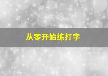 从零开始练打字