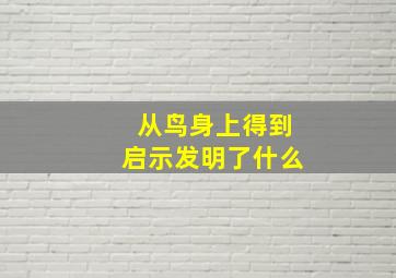 从鸟身上得到启示发明了什么