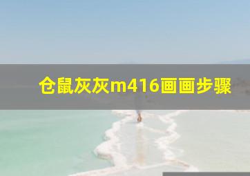 仓鼠灰灰m416画画步骤