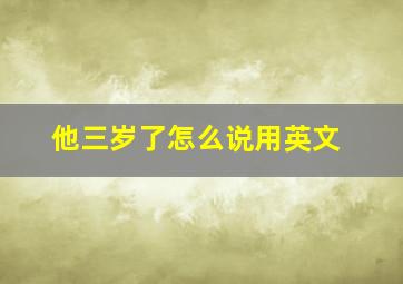 他三岁了怎么说用英文