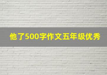 他了500字作文五年级优秀