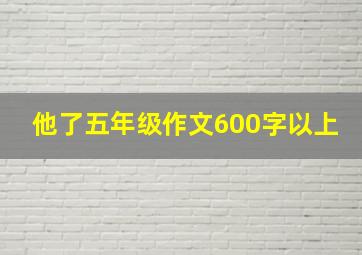 他了五年级作文600字以上