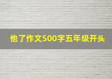 他了作文500字五年级开头