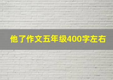 他了作文五年级400字左右