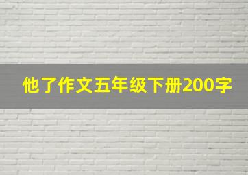 他了作文五年级下册200字