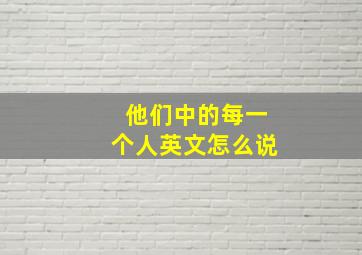 他们中的每一个人英文怎么说