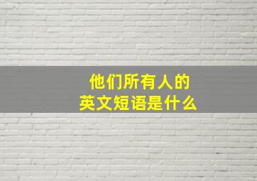 他们所有人的英文短语是什么