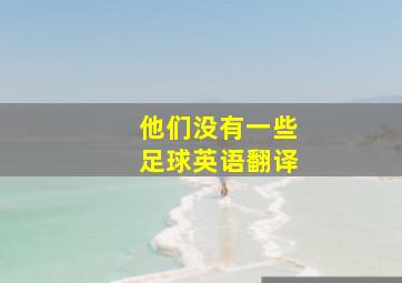 他们没有一些足球英语翻译