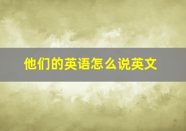 他们的英语怎么说英文