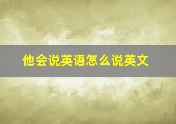 他会说英语怎么说英文