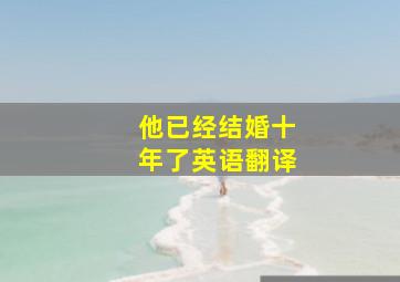 他已经结婚十年了英语翻译