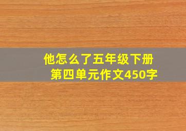 他怎么了五年级下册第四单元作文450字