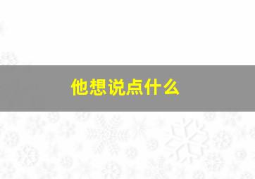 他想说点什么