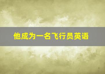 他成为一名飞行员英语