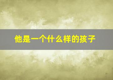 他是一个什么样的孩子