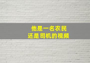 他是一名农民还是司机的视频