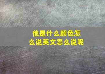 他是什么颜色怎么说英文怎么说呢