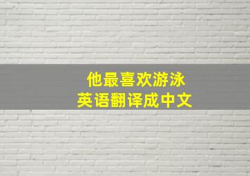 他最喜欢游泳英语翻译成中文