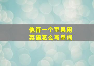 他有一个苹果用英语怎么写单词