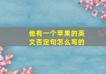 他有一个苹果的英文否定句怎么写的