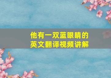 他有一双蓝眼睛的英文翻译视频讲解