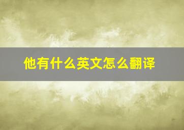 他有什么英文怎么翻译