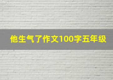 他生气了作文100字五年级