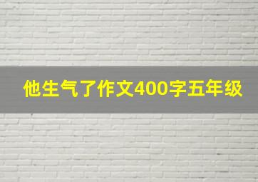 他生气了作文400字五年级