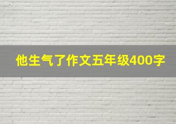 他生气了作文五年级400字