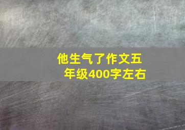 他生气了作文五年级400字左右