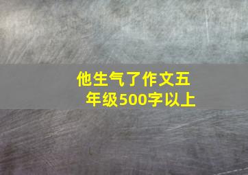 他生气了作文五年级500字以上